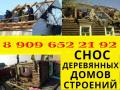 Слом. Разбор. Снос Дома, Бытовки, Сарая.